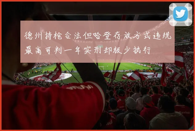 德州持枪合法但哈登存放方式违规最高可判一年实刑却极少执行
