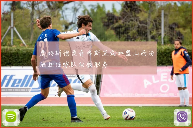 詹姆斯德莫普洛斯正式加盟山西汾酒担任球队助教职务