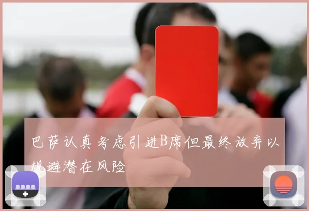 巴萨认真考虑引进B席但最终放弃以规避潜在风险